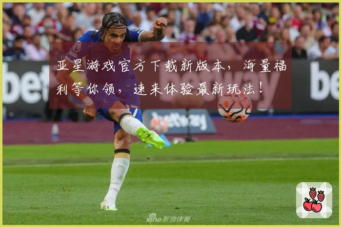 亚星游戏官方下载新版本，海量福利等你领，速来体验最新玩法！