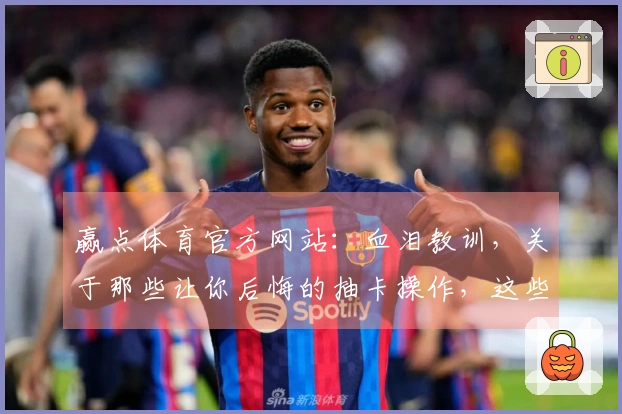 赢点体育官方网站：血泪教训，关于那些让你后悔的抽卡操作，这些坑我替你踩过了