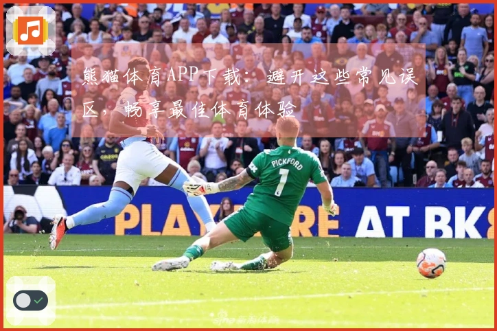 熊猫体育APP下载：避开这些常见误区，畅享最佳体育体验